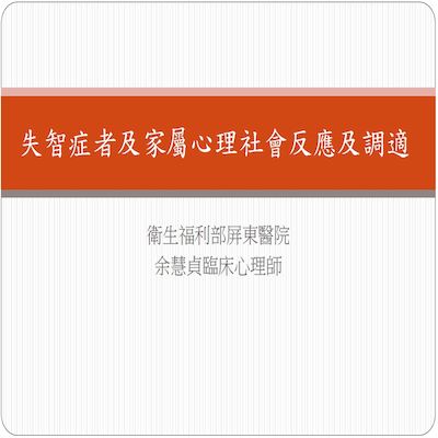 失智症者及家屬心理社會反應及調適