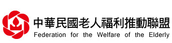 中華民國老人福利推動聯盟