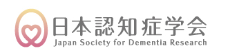 日本認知症学会 Japan Society for Dementia Research