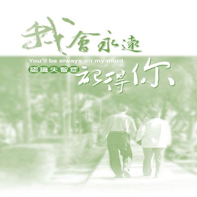 認識失智症-我會永遠記得你