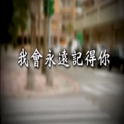 我會永遠記得你-認識失智症