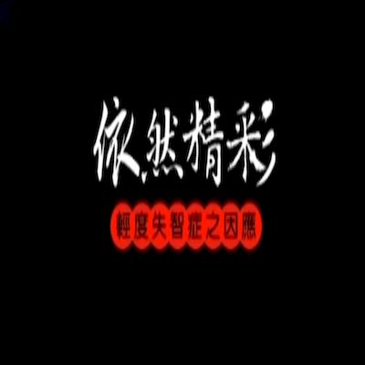 依然精采-輕度失智症之因應