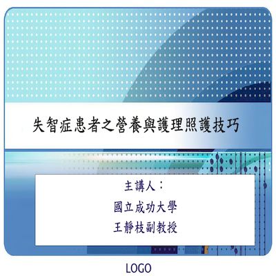 失智症患者動作功能輔助技巧－楊政峰老師