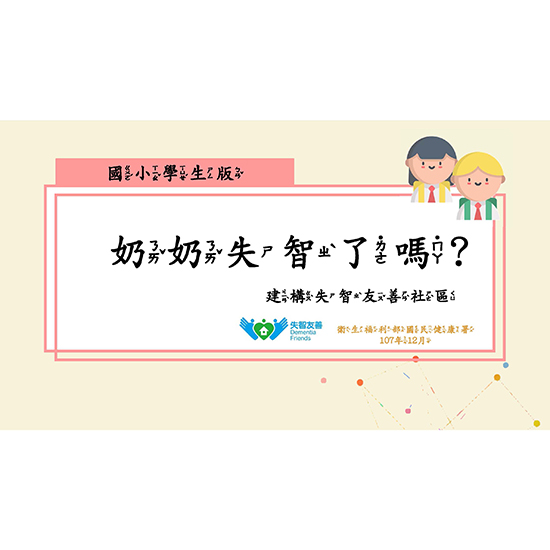 失智症簡報-小學生版