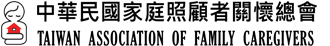 中華民國家庭照顧者關懷總會