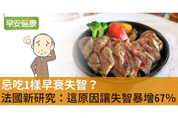 法國新研究：不吃肉失智風險增67％，問題可能出在缺乏維生素B12