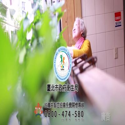 失智症宣導30秒 -台灣失智症協會
