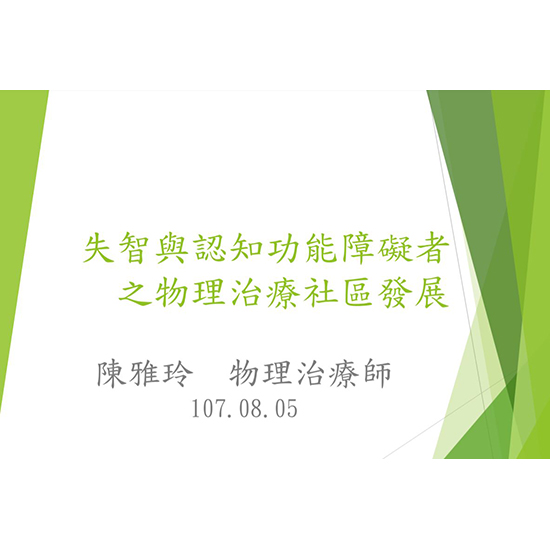 失智與認知功能障礙者之物理治療社區發展