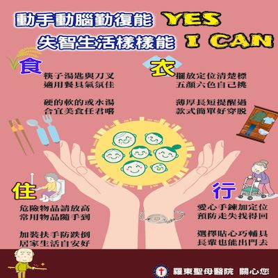 動手動腦勤復能 YES 失智生活樣樣能 I CAN