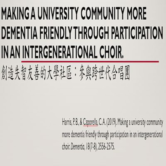 創造失智友善的大學社區：參與跨世代合唱團