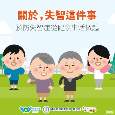 臺北市政府衛生局-懶人包-預防失智症從健康生活做起