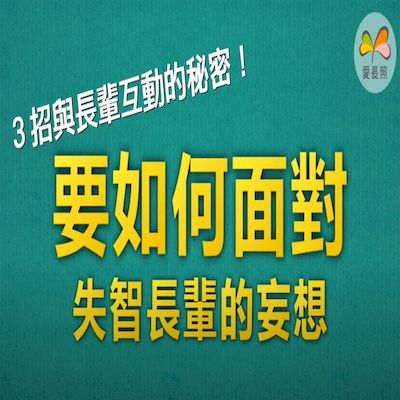 【愛長照小教室】要如何面對失智長輩的妄想？請把握「三不、三要」原則